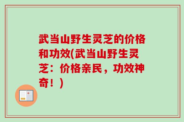 武当山野生灵芝的价格和功效(武当山野生灵芝:价格亲民,功效神奇!)-第1张图片-卓越灵芝孢子粉 武当山野生灵芝的价格和功效(武当山野生灵芝:价格亲民,功效神奇!)-第1张图片-卓越灵芝孢子粉