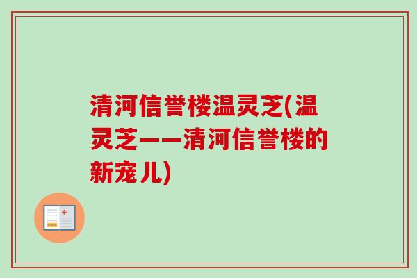 清河信誉楼温灵芝(温灵芝——清河信誉楼的新宠儿)-第1张图片-卓越灵芝孢子粉 清河信誉楼温灵芝(温灵芝——清河信誉楼的新宠儿)-第1张图片-卓越灵芝孢子粉