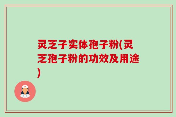 灵芝子实体孢子粉(灵芝孢子粉的功效及用途)-第1张图片-卓越灵芝孢子粉 灵芝子实体孢子粉(灵芝孢子粉的功效及用途)-第1张图片-卓越灵芝孢子粉