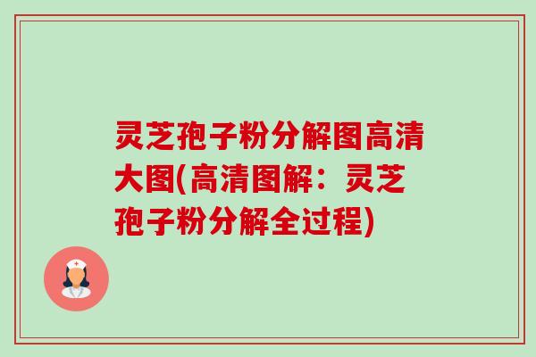 灵芝孢子粉分解图高清大图(高清图解:灵芝孢子粉分解全过程)-第1张图片-卓越灵芝孢子粉 灵芝孢子粉分解图高清大图(高清图解:灵芝孢子粉分解全过程)-第1张图片-卓越灵芝孢子粉