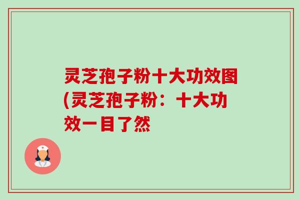 灵芝孢子粉十大功效图(灵芝孢子粉:十大功效一目了然-第1张图片-卓越灵芝孢子粉 灵芝孢子粉十大功效图(灵芝孢子粉:十大功效一目了然-第1张图片-卓越灵芝孢子粉