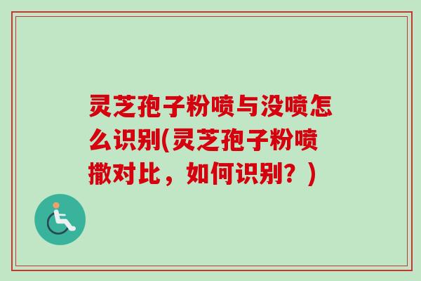 灵芝孢子粉喷与没喷怎么识别(灵芝孢子粉喷撒对比，如何识别？)-第1张图片-卓越灵芝孢子粉