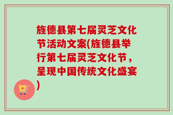 旌德县第七届灵芝文化节活动文案(旌德县举行第七届灵芝文化节，呈现中国传统文化盛宴)-第1张图片-卓越灵芝孢子粉