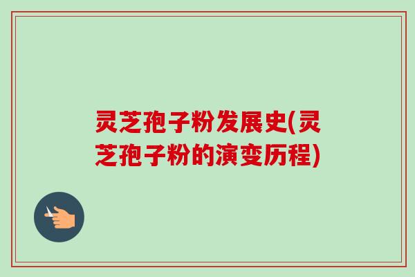 灵芝孢子粉发展史(灵芝孢子粉的演变历程)-第1张图片-卓越灵芝孢子粉 灵芝孢子粉发展史(灵芝孢子粉的演变历程)-第1张图片-卓越灵芝孢子粉