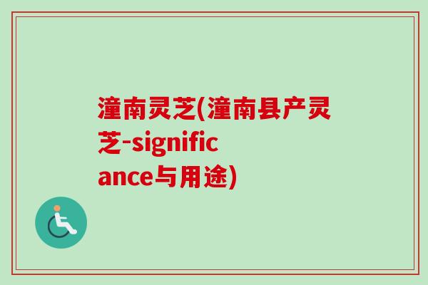 潼南灵芝(潼南县产灵芝-significance与用途)-第1张图片-卓越灵芝孢子粉 潼南灵芝(潼南县产灵芝-significance与用途)-第1张图片-卓越灵芝孢子粉