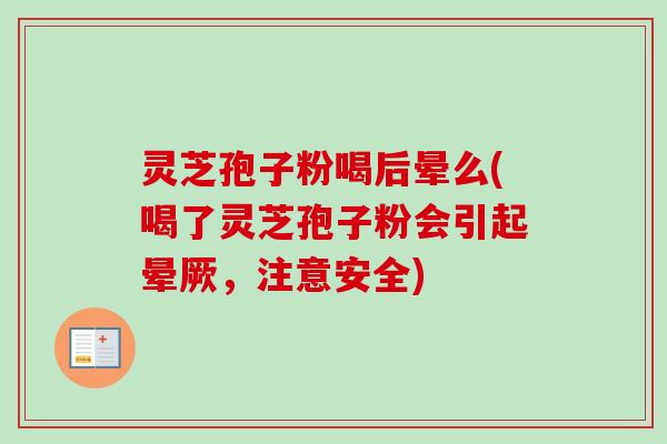 灵芝孢子粉喝后晕么(喝了灵芝孢子粉会引起晕厥,注意安全)-第1张图片-卓越灵芝孢子粉 灵芝孢子粉喝后晕么(喝了灵芝孢子粉会引起晕厥,注意安全)-第1张图片-卓越灵芝孢子粉