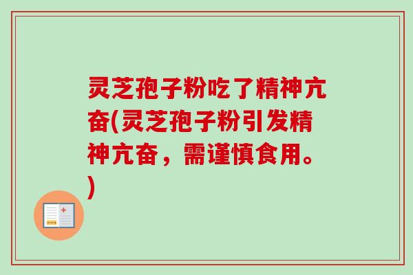 灵芝孢子粉吃了精神亢奋(灵芝孢子粉引发精神亢奋,需谨慎食用。)-第1张图片-卓越灵芝孢子粉 灵芝孢子粉吃了精神亢奋(灵芝孢子粉引发精神亢奋,需谨慎食用。)-第1张图片-卓越灵芝孢子粉