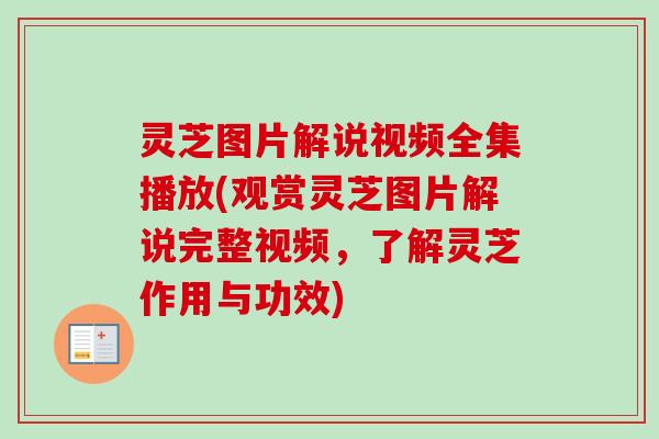 灵芝图片解说视频全集播放(观赏灵芝图片解说完整视频,了解灵芝作用与功效)-第1张图片-卓越灵芝孢子粉 灵芝图片解说视频全集播放(观赏灵芝图片解说完整视频,了解灵芝作用与功效)-第1张图片-卓越灵芝孢子粉