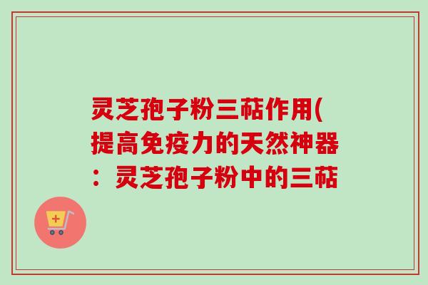 灵芝孢子粉三萜作用(提高免疫力的天然神器:灵芝孢子粉中的三萜-第1张图片-卓越灵芝孢子粉 灵芝孢子粉三萜作用(提高免疫力的天然神器:灵芝孢子粉中的三萜-第1张图片-卓越灵芝孢子粉