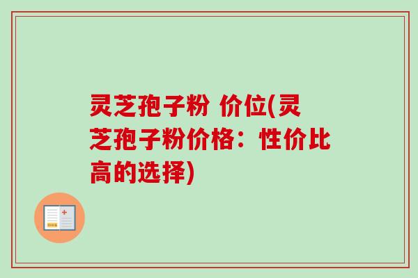 灵芝孢子粉 价位(灵芝孢子粉价格:性价比高的选择)-第1张图片-卓越灵芝孢子粉 灵芝孢子粉 价位(灵芝孢子粉价格:性价比高的选择)-第1张图片-卓越灵芝孢子粉