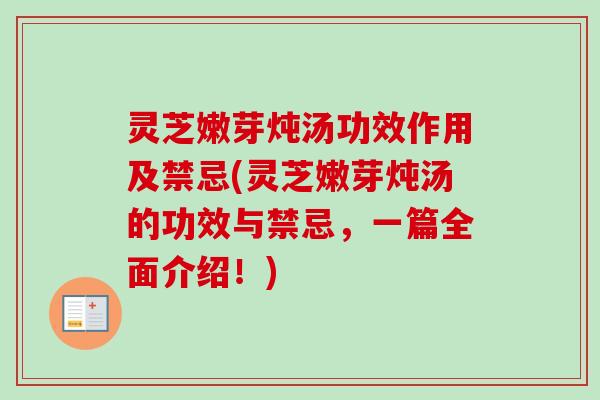 灵芝嫩芽炖汤功效作用及禁忌(灵芝嫩芽炖汤的功效与禁忌,一篇全面介绍!)-第1张图片-卓越灵芝孢子粉 灵芝嫩芽炖汤功效作用及禁忌(灵芝嫩芽炖汤的功效与禁忌,一篇全面介绍!)-第1张图片-卓越灵芝孢子粉