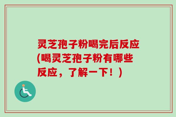 灵芝孢子粉喝完后反应(喝灵芝孢子粉有哪些反应,了解一下!)-第1张图片-卓越灵芝孢子粉 灵芝孢子粉喝完后反应(喝灵芝孢子粉有哪些反应,了解一下!)-第1张图片-卓越灵芝孢子粉