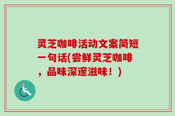 灵芝咖啡活动文案简短一句话(尝鲜灵芝咖啡,品味深邃滋味!)-第1张图片-卓越灵芝孢子粉 灵芝咖啡活动文案简短一句话(尝鲜灵芝咖啡,品味深邃滋味!)-第1张图片-卓越灵芝孢子粉
