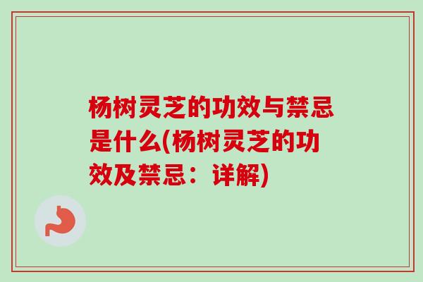 杨树灵芝的功效与禁忌是什么(杨树灵芝的功效及禁忌:详解)-第1张图片-卓越灵芝孢子粉 杨树灵芝的功效与禁忌是什么(杨树灵芝的功效及禁忌:详解)-第1张图片-卓越灵芝孢子粉