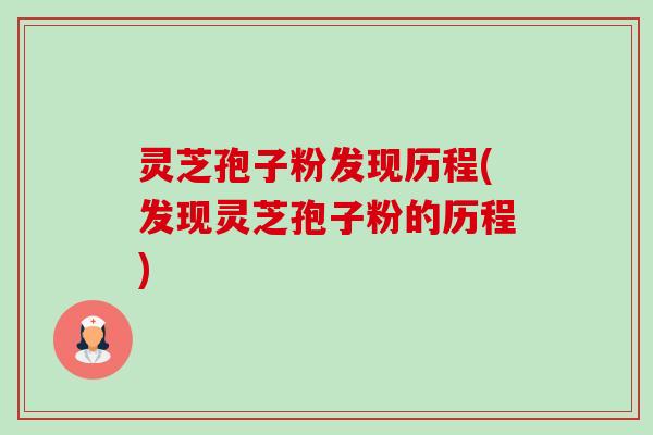 灵芝孢子粉发现历程(发现灵芝孢子粉的历程)-第1张图片-卓越灵芝孢子粉 灵芝孢子粉发现历程(发现灵芝孢子粉的历程)-第1张图片-卓越灵芝孢子粉