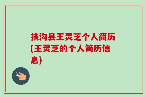 扶沟县王灵芝个人简历(王灵芝的个人简历信息)-第1张图片-卓越灵芝孢子粉 扶沟县王灵芝个人简历(王灵芝的个人简历信息)-第1张图片-卓越灵芝孢子粉