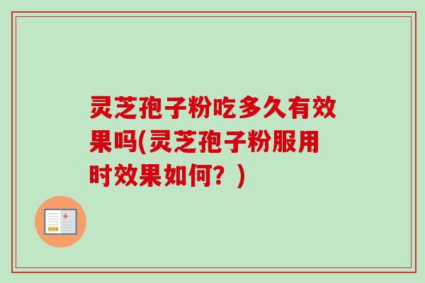 灵芝孢子粉吃多久有效果吗(灵芝孢子粉服用时效果如何?)-第1张图片-卓越灵芝孢子粉 灵芝孢子粉吃多久有效果吗(灵芝孢子粉服用时效果如何?)-第1张图片-卓越灵芝孢子粉