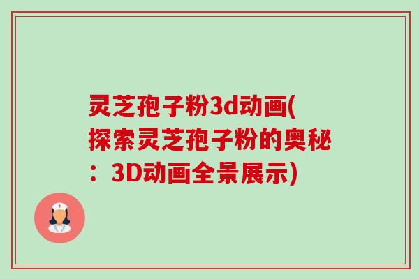 灵芝孢子粉3d动画(探索灵芝孢子粉的奥秘:3D动画全景展示)-第1张图片-卓越灵芝孢子粉 灵芝孢子粉3d动画(探索灵芝孢子粉的奥秘:3D动画全景展示)-第1张图片-卓越灵芝孢子粉