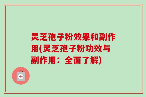灵芝孢子粉效果和副作用(灵芝孢子粉功效与副作用:全面了解)-第1张图片-卓越灵芝孢子粉 灵芝孢子粉效果和副作用(灵芝孢子粉功效与副作用:全面了解)-第1张图片-卓越灵芝孢子粉