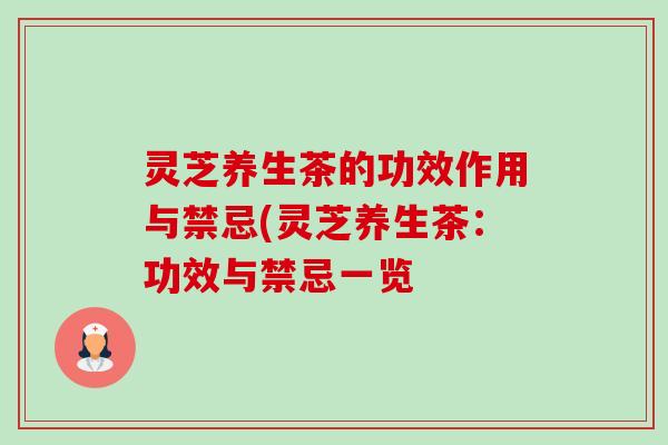 灵芝养生茶的功效作用与禁忌(灵芝养生茶:功效与禁忌一览-第1张图片-卓越灵芝孢子粉 灵芝养生茶的功效作用与禁忌(灵芝养生茶:功效与禁忌一览-第1张图片-卓越灵芝孢子粉