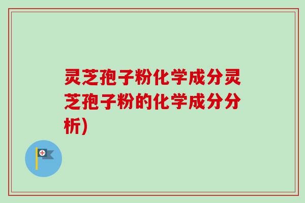 灵芝孢子粉化学成分灵芝孢子粉的化学成分分析)-第1张图片-卓越灵芝孢子粉 灵芝孢子粉化学成分灵芝孢子粉的化学成分分析)-第1张图片-卓越灵芝孢子粉
