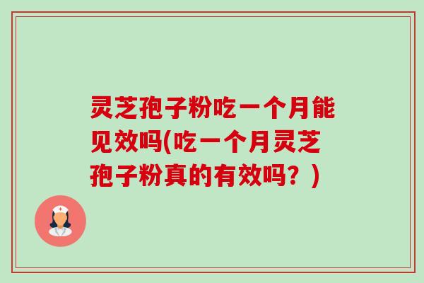 灵芝孢子粉吃一个月能见效吗(吃一个月灵芝孢子粉真的有效吗?)-第1张图片-卓越灵芝孢子粉 灵芝孢子粉吃一个月能见效吗(吃一个月灵芝孢子粉真的有效吗?)-第1张图片-卓越灵芝孢子粉