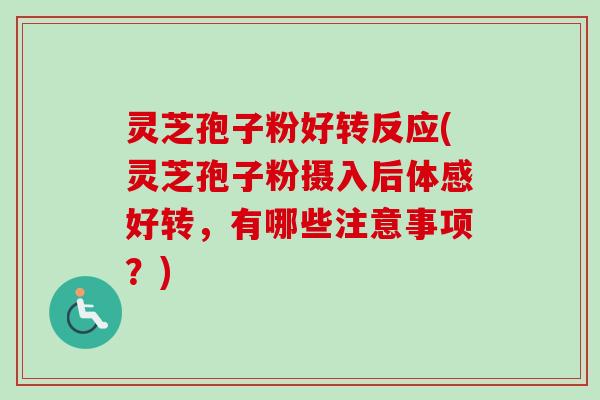 灵芝孢子粉好转反应(灵芝孢子粉摄入后体感好转,有哪些注意事项?)-第1张图片-卓越灵芝孢子粉 灵芝孢子粉好转反应(灵芝孢子粉摄入后体感好转,有哪些注意事项?)-第1张图片-卓越灵芝孢子粉