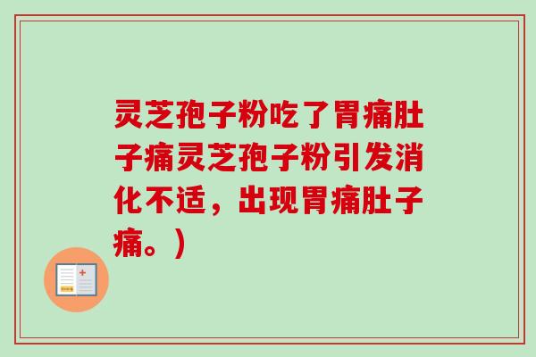 灵芝孢子粉吃了胃痛肚子痛灵芝孢子粉引发消化不适,出现胃痛肚子痛。)-第1张图片-卓越灵芝孢子粉 灵芝孢子粉吃了胃痛肚子痛灵芝孢子粉引发消化不适,出现胃痛肚子痛。)-第1张图片-卓越灵芝孢子粉