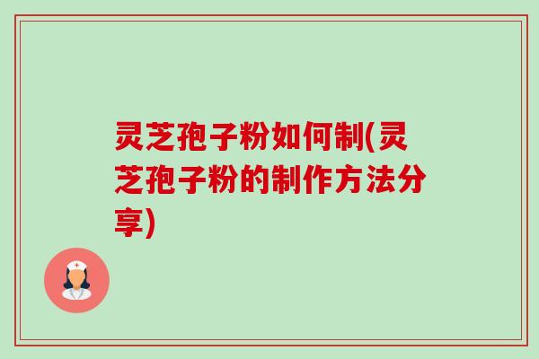 灵芝孢子粉如何制(灵芝孢子粉的制作方法分享)-第1张图片-卓越灵芝孢子粉 灵芝孢子粉如何制(灵芝孢子粉的制作方法分享)-第1张图片-卓越灵芝孢子粉
