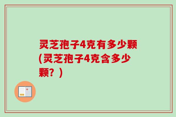 灵芝孢子4克有多少颗(灵芝孢子4克含多少颗?)-第1张图片-卓越灵芝孢子粉 灵芝孢子4克有多少颗(灵芝孢子4克含多少颗?)-第1张图片-卓越灵芝孢子粉