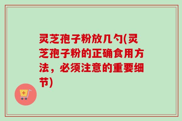 灵芝孢子粉放几勺(灵芝孢子粉的正确食用方法,必须注意的重要细节)-第1张图片-卓越灵芝孢子粉 灵芝孢子粉放几勺(灵芝孢子粉的正确食用方法,必须注意的重要细节)-第1张图片-卓越灵芝孢子粉