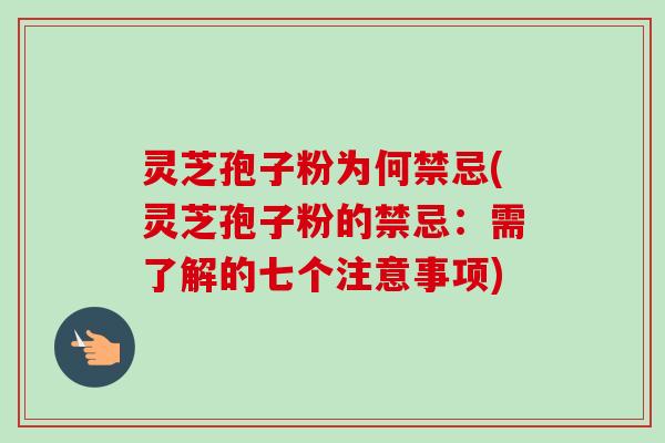 灵芝孢子粉为何禁忌(灵芝孢子粉的禁忌:需了解的七个注意事项)-第1张图片-卓越灵芝孢子粉 灵芝孢子粉为何禁忌(灵芝孢子粉的禁忌:需了解的七个注意事项)-第1张图片-卓越灵芝孢子粉
