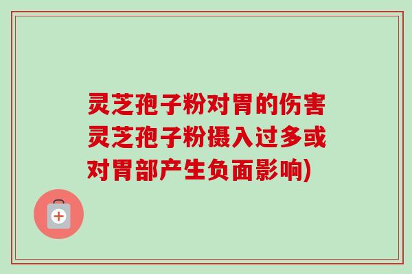 灵芝孢子粉对胃的伤害灵芝孢子粉摄入过多或对胃部产生负面影响)-第1张图片-卓越灵芝孢子粉 灵芝孢子粉对胃的伤害灵芝孢子粉摄入过多或对胃部产生负面影响)-第1张图片-卓越灵芝孢子粉