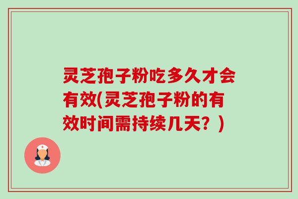灵芝孢子粉吃多久才会有效(灵芝孢子粉的有效时间需持续几天?)-第1张图片-卓越灵芝孢子粉 灵芝孢子粉吃多久才会有效(灵芝孢子粉的有效时间需持续几天?)-第1张图片-卓越灵芝孢子粉