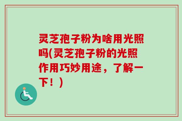 灵芝孢子粉为啥用光照吗(灵芝孢子粉的光照作用巧妙用途,了解一下!)-第1张图片-卓越灵芝孢子粉 灵芝孢子粉为啥用光照吗(灵芝孢子粉的光照作用巧妙用途,了解一下!)-第1张图片-卓越灵芝孢子粉