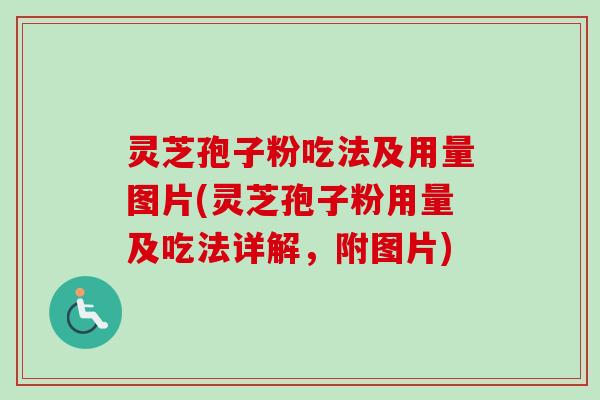 灵芝孢子粉吃法及用量图片(灵芝孢子粉用量及吃法详解,附图片)-第1张图片-卓越灵芝孢子粉 灵芝孢子粉吃法及用量图片(灵芝孢子粉用量及吃法详解,附图片)-第1张图片-卓越灵芝孢子粉