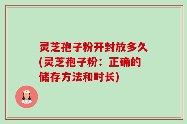 灵芝孢子粉开封放多久(灵芝孢子粉:正确的储存方法和时长)-第1张图片-卓越灵芝孢子粉 灵芝孢子粉开封放多久(灵芝孢子粉:正确的储存方法和时长)-第1张图片-卓越灵芝孢子粉