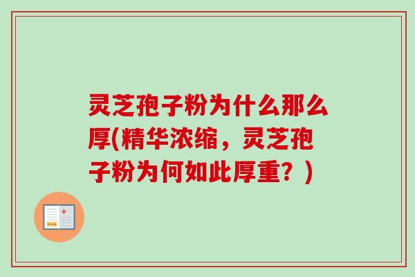 灵芝孢子粉为什么那么厚(精华浓缩,灵芝孢子粉为何如此厚重?)-第1张图片-卓越灵芝孢子粉 灵芝孢子粉为什么那么厚(精华浓缩,灵芝孢子粉为何如此厚重?)-第1张图片-卓越灵芝孢子粉