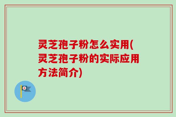灵芝孢子粉怎么实用(灵芝孢子粉的实际应用方法简介)-第1张图片-卓越灵芝孢子粉 灵芝孢子粉怎么实用(灵芝孢子粉的实际应用方法简介)-第1张图片-卓越灵芝孢子粉