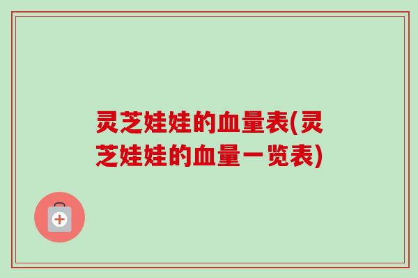 灵芝娃娃的血量表(灵芝娃娃的血量一览表)-第1张图片-卓越灵芝孢子粉 灵芝娃娃的血量表(灵芝娃娃的血量一览表)-第1张图片-卓越灵芝孢子粉
