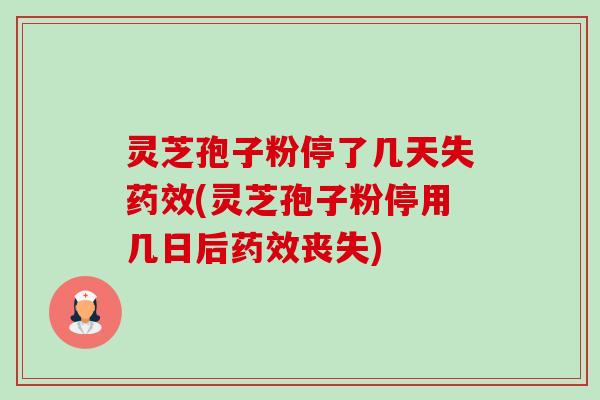 灵芝孢子粉停了几天失药效(灵芝孢子粉停用几日后药效丧失)-第1张图片-卓越灵芝孢子粉 灵芝孢子粉停了几天失药效(灵芝孢子粉停用几日后药效丧失)-第1张图片-卓越灵芝孢子粉