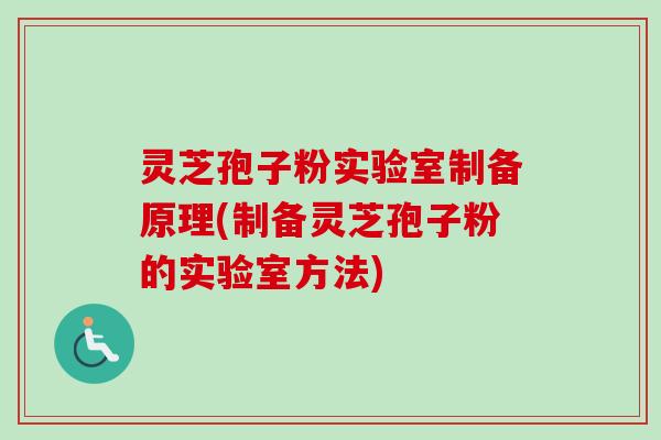 灵芝孢子粉实验室制备原理(制备灵芝孢子粉的实验室方法)-第1张图片-卓越灵芝孢子粉