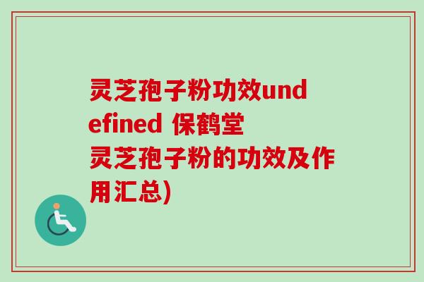 灵芝孢子粉功效undefined 保鹤堂灵芝孢子粉的功效及作用汇总)-第1张图片-卓越灵芝孢子粉 灵芝孢子粉功效undefined 保鹤堂灵芝孢子粉的功效及作用汇总)-第1张图片-卓越灵芝孢子粉
