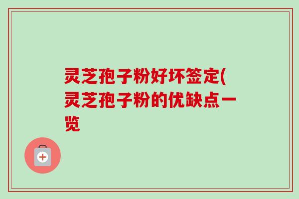 灵芝孢子粉好坏签定(灵芝孢子粉的优缺点一览-第1张图片-卓越灵芝孢子粉 灵芝孢子粉好坏签定(灵芝孢子粉的优缺点一览-第1张图片-卓越灵芝孢子粉