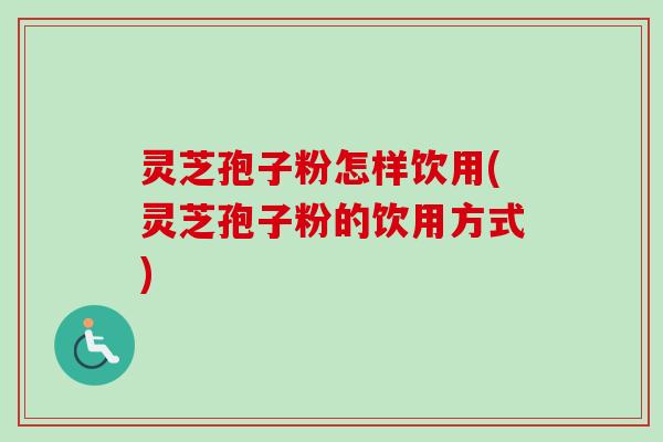 灵芝孢子粉怎样饮用(灵芝孢子粉的饮用方式)-第1张图片-卓越灵芝孢子粉 灵芝孢子粉怎样饮用(灵芝孢子粉的饮用方式)-第1张图片-卓越灵芝孢子粉