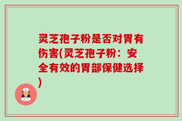 灵芝孢子粉是否对胃有伤害(灵芝孢子粉:安全有效的胃部保健选择)-第1张图片-卓越灵芝孢子粉 灵芝孢子粉是否对胃有伤害(灵芝孢子粉:安全有效的胃部保健选择)-第1张图片-卓越灵芝孢子粉
