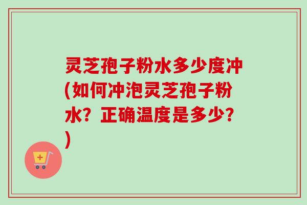 灵芝孢子粉水多少度冲(如何冲泡灵芝孢子粉水?正确温度是多少?)-第1张图片-卓越灵芝孢子粉 灵芝孢子粉水多少度冲(如何冲泡灵芝孢子粉水?正确温度是多少?)-第1张图片-卓越灵芝孢子粉