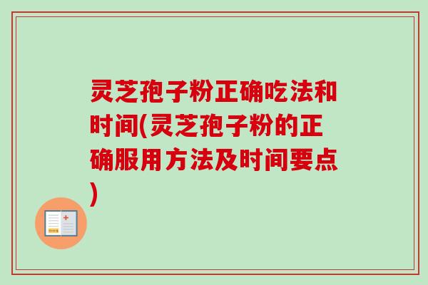 灵芝孢子粉正确吃法和时间(灵芝孢子粉的正确服用方法及时间要点)-第1张图片-卓越灵芝孢子粉