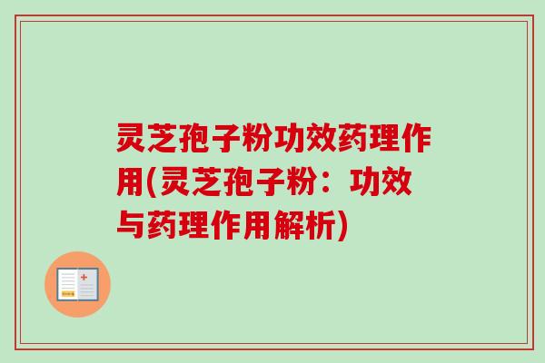 灵芝孢子粉功效药理作用(灵芝孢子粉：功效与药理作用解析)-第1张图片-卓越灵芝孢子粉