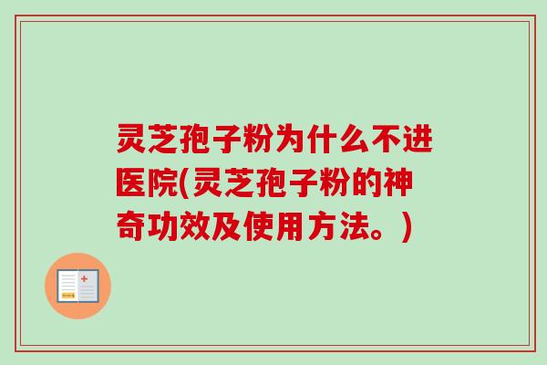 灵芝孢子粉为什么不进医院(灵芝孢子粉的神奇功效及使用方法。)-第1张图片-卓越灵芝孢子粉 灵芝孢子粉为什么不进医院(灵芝孢子粉的神奇功效及使用方法。)-第1张图片-卓越灵芝孢子粉